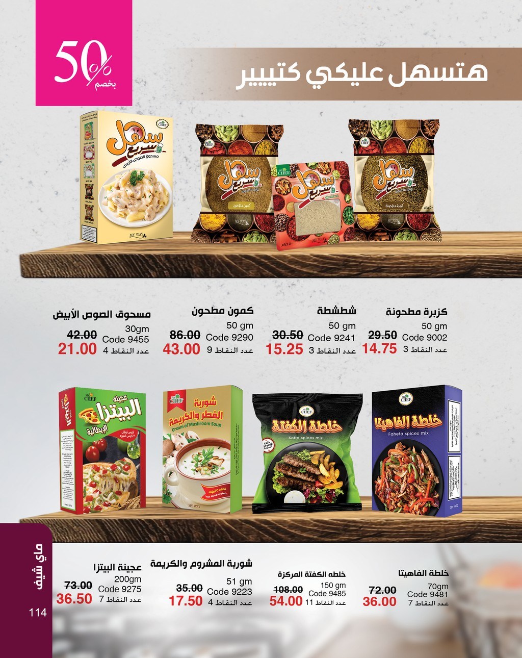 myway offers from 5apr to 5apr 2025 عروض ماى واى من 5 إبريل حتى 5 إبريل 2025 صفحة رقم 114